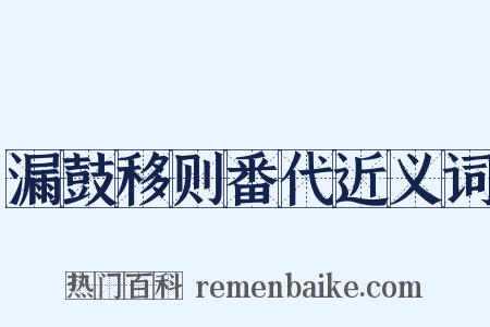 漏鼓移则番代近义词是什么意思的图片